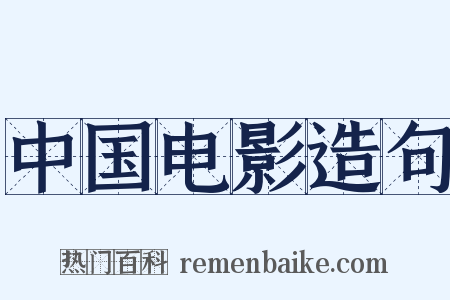 中国电影造句是什么意思的图片